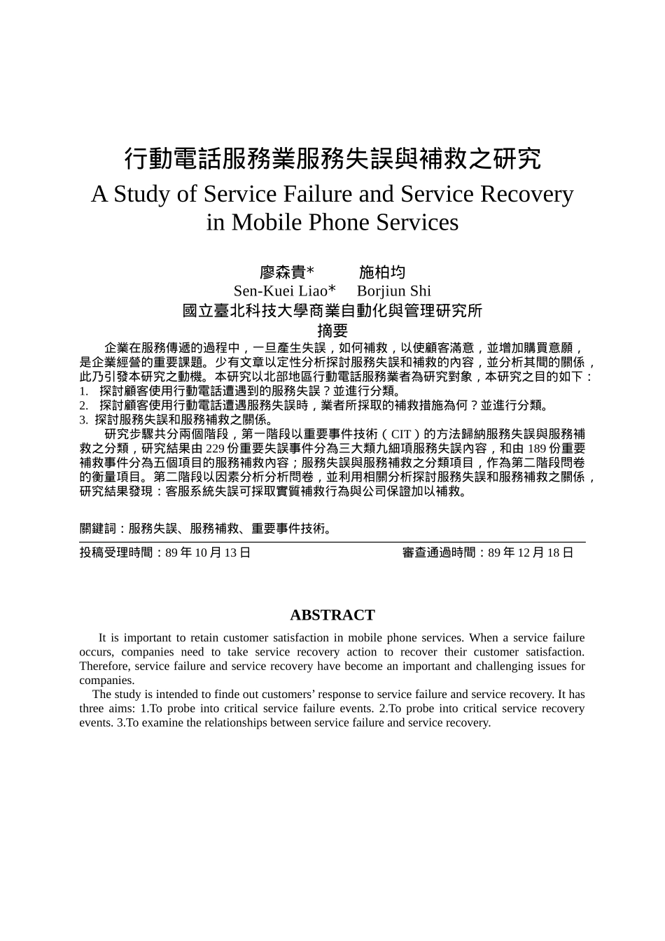 行动电话服务业服务失误与补救之研究_第1页