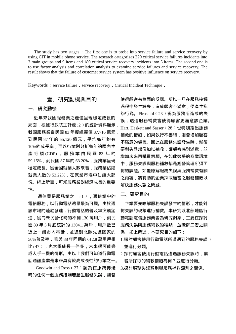 行动电话服务业服务失误与补救之研究_第2页