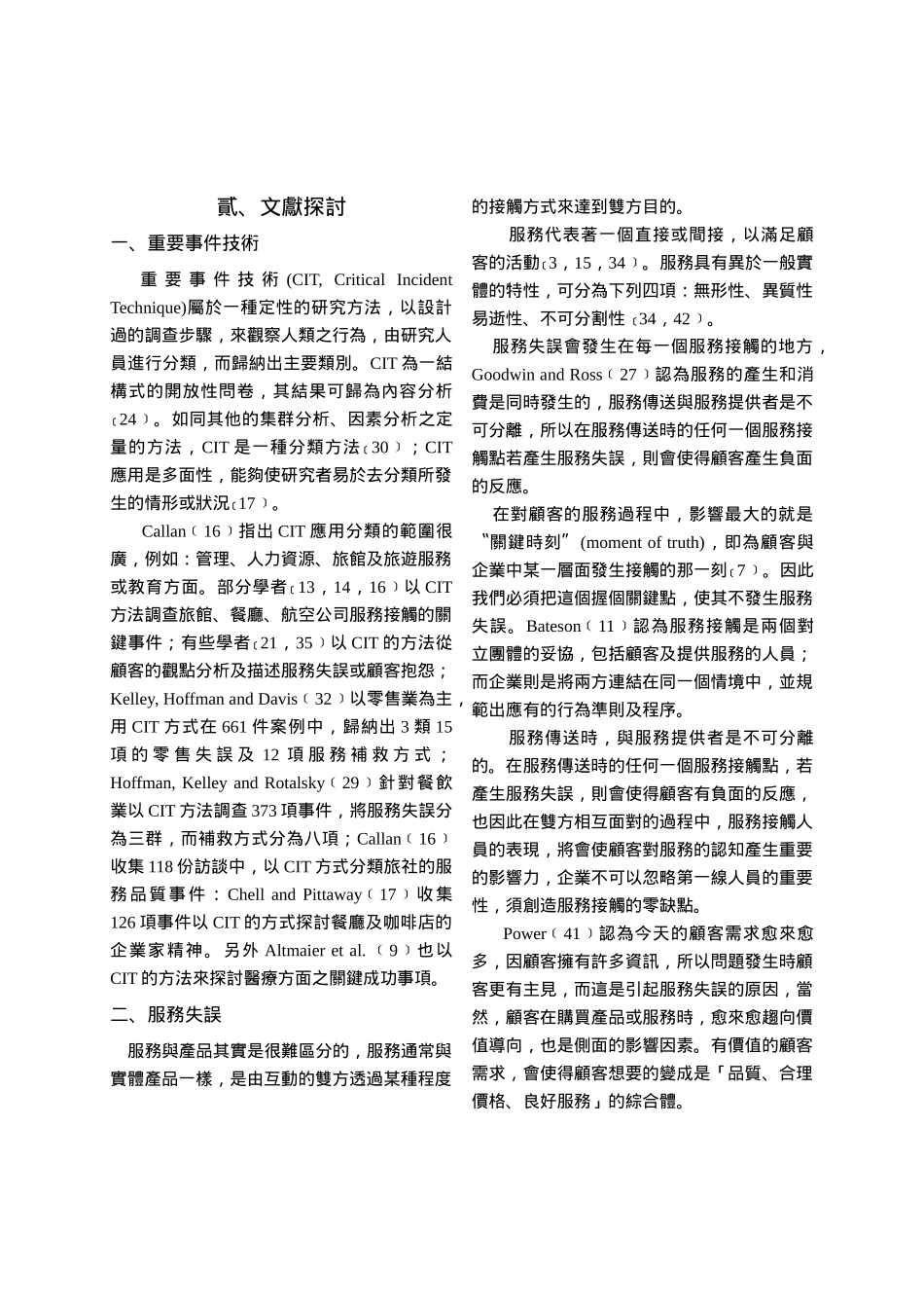 行动电话服务业服务失误与补救之研究_第3页