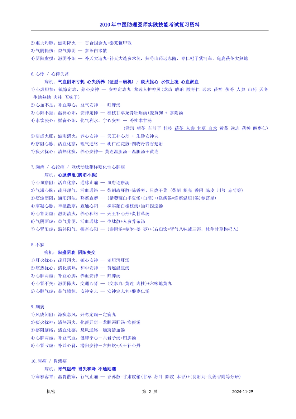 中医助理实践技能一本通_第2页