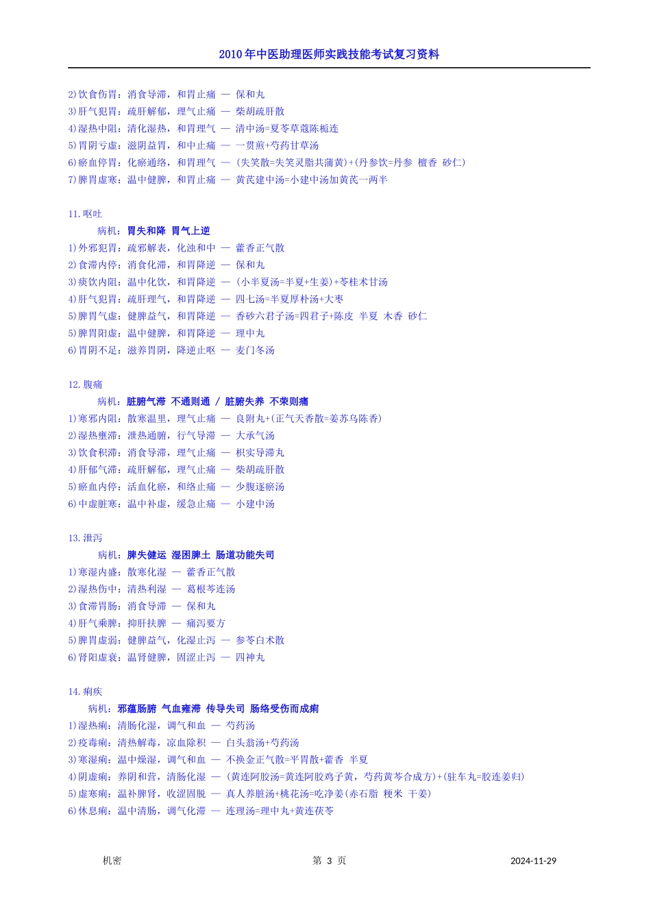 中医助理实践技能一本通_第3页