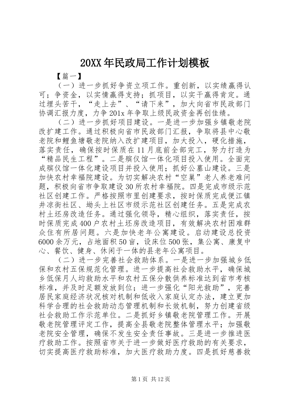 20XX年民政局工作计划模板_第1页