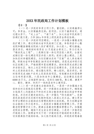 20XX年民政局工作计划模板