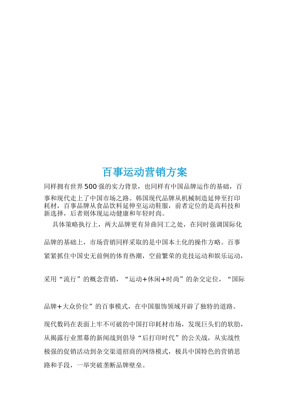 浅析百事运动营销方案_第1页
