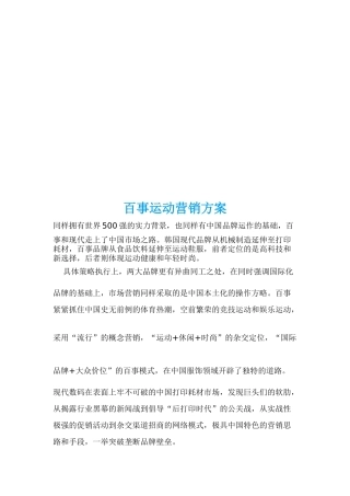 浅析百事运动营销方案