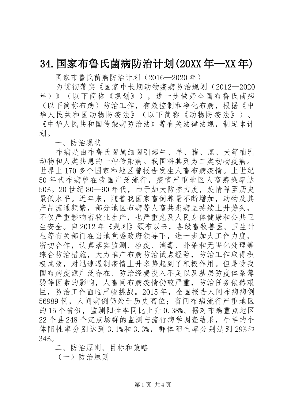 34.国家布鲁氏菌病防治计划(20XX年—XX年)_第1页