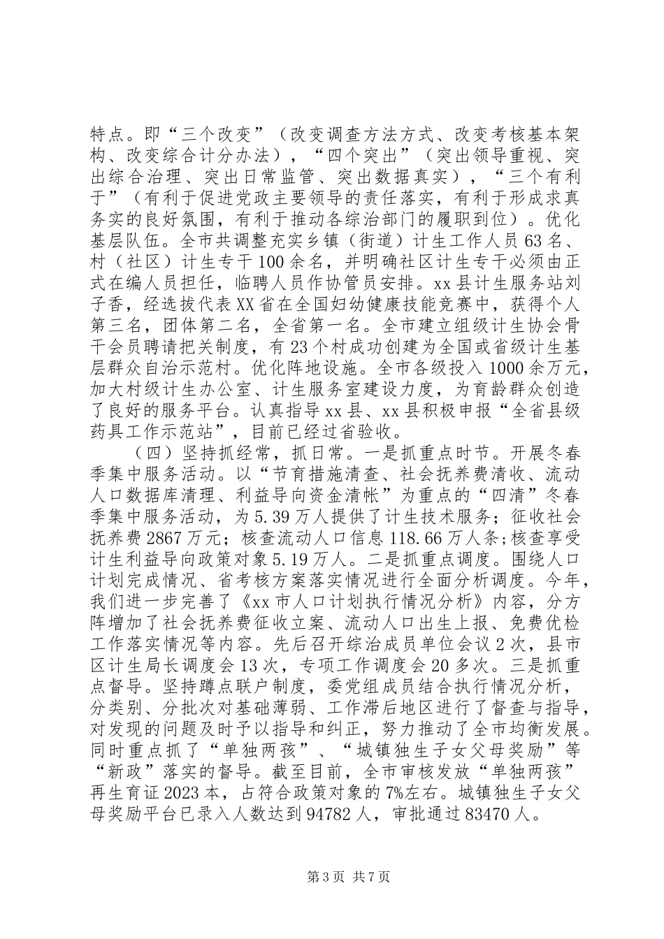 XX年计生委人口和计划生育工作总结_第3页
