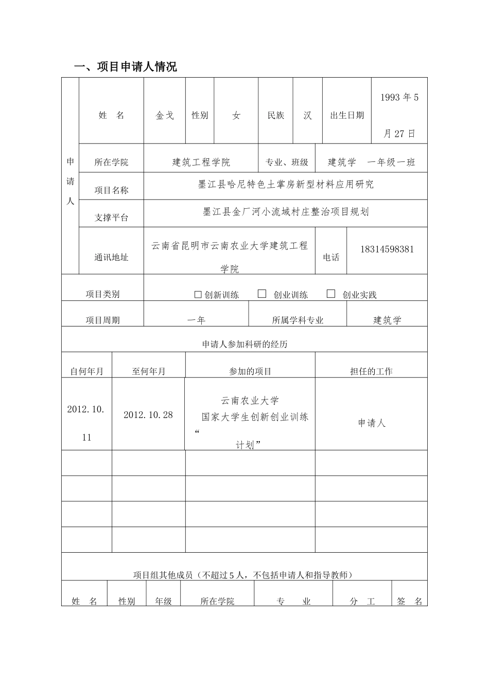 创业创新大赛申报表____周江龙_第3页