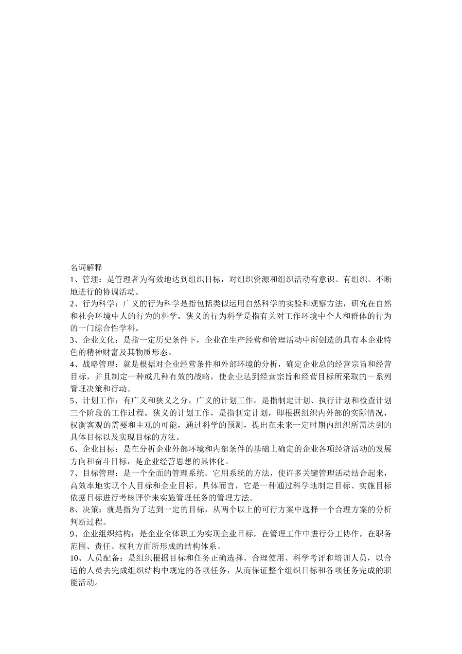 管理学与市场营销学的名词解释汇总_第1页