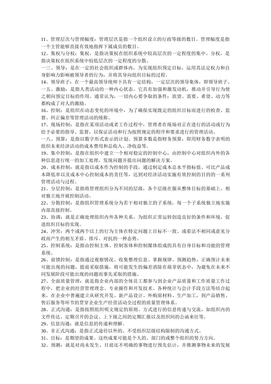 管理学与市场营销学的名词解释汇总_第2页