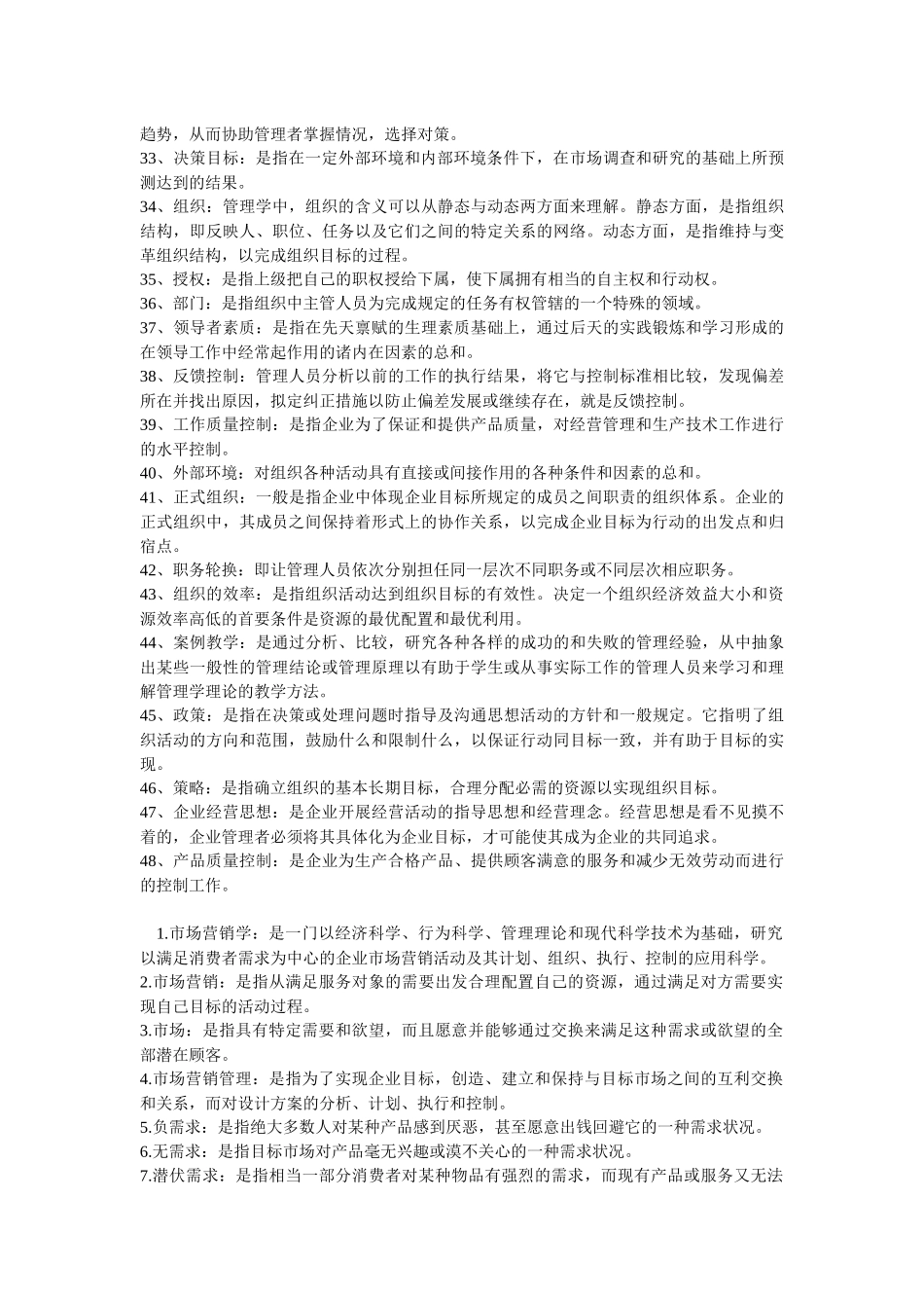 管理学与市场营销学的名词解释汇总_第3页