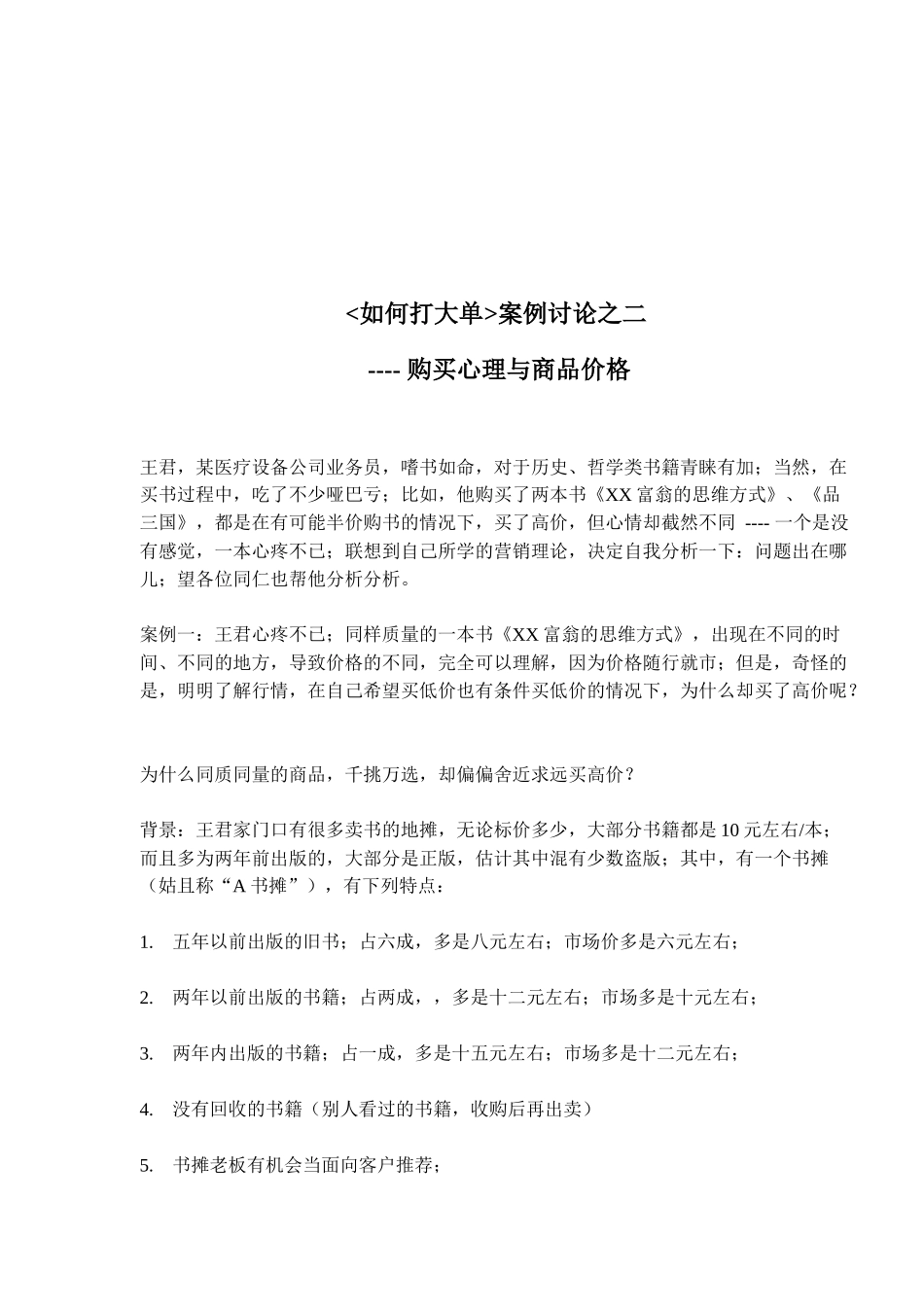 顾客购买心理与商品价格_第1页