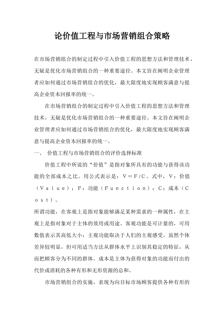 论价值工程与市场营销组合策略_第1页