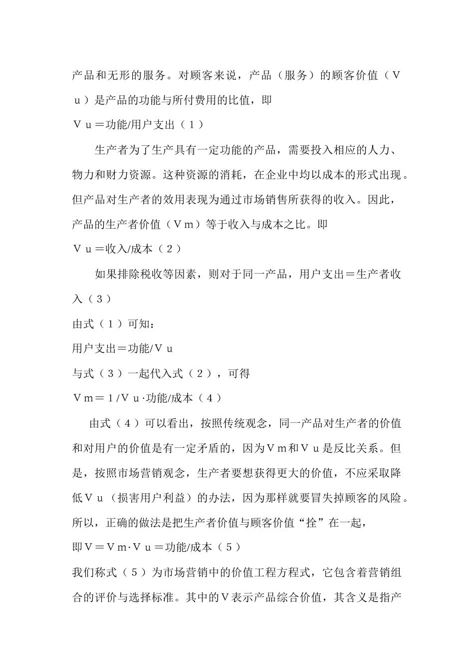 论价值工程与市场营销组合策略_第2页