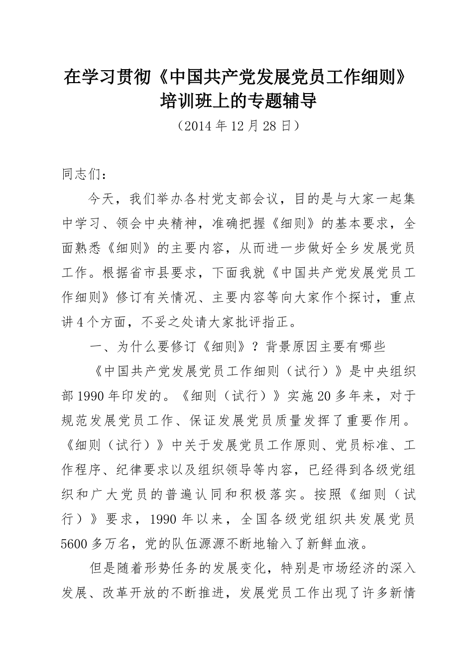 学习贯彻发展党员工作细则培训辅导讲义)_第1页