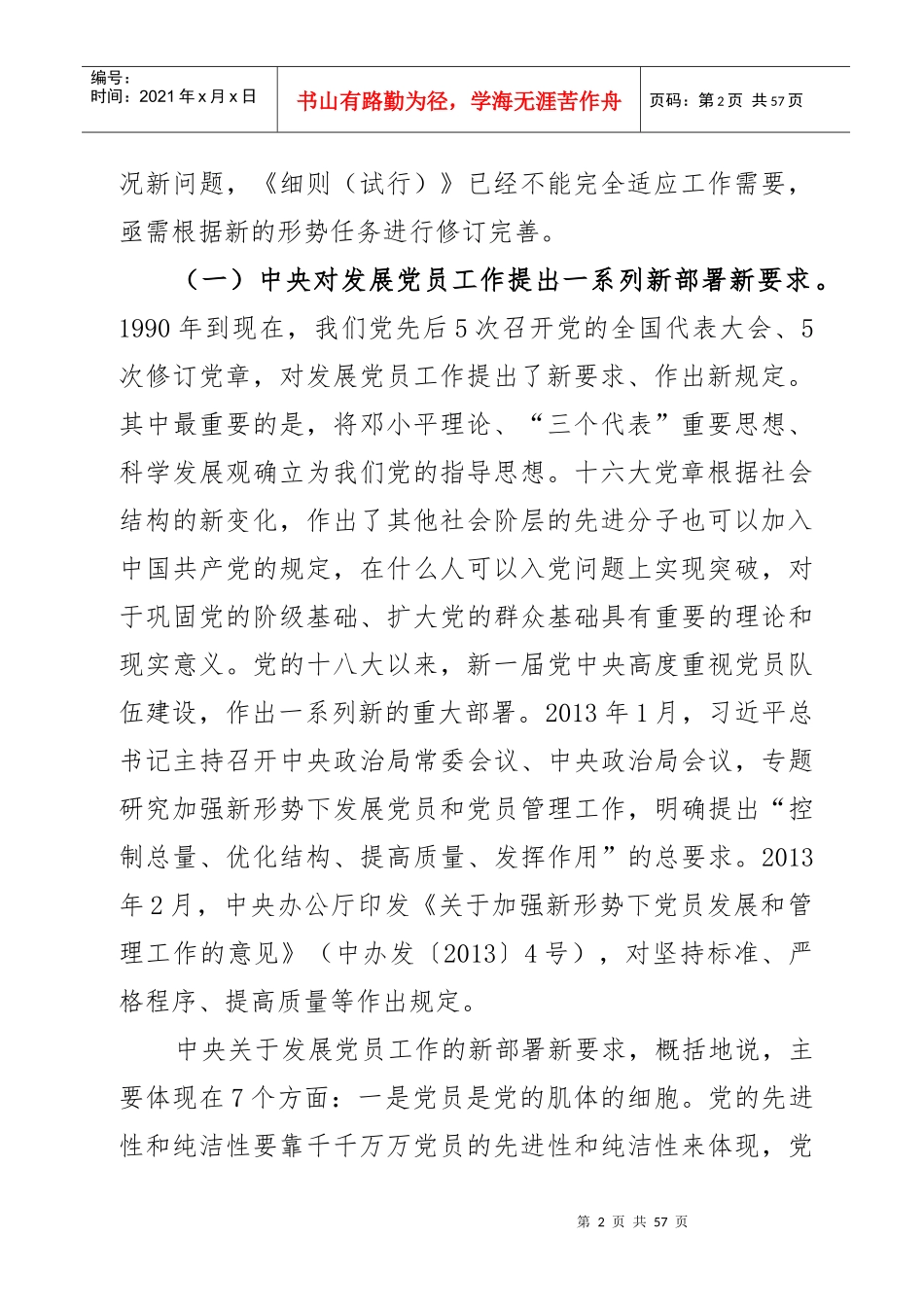 学习贯彻发展党员工作细则培训辅导讲义)_第2页