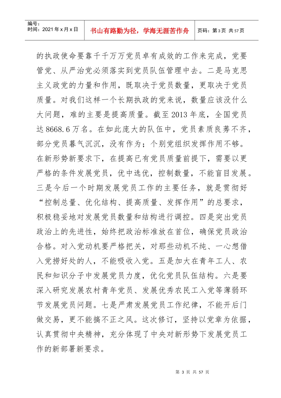 学习贯彻发展党员工作细则培训辅导讲义)_第3页