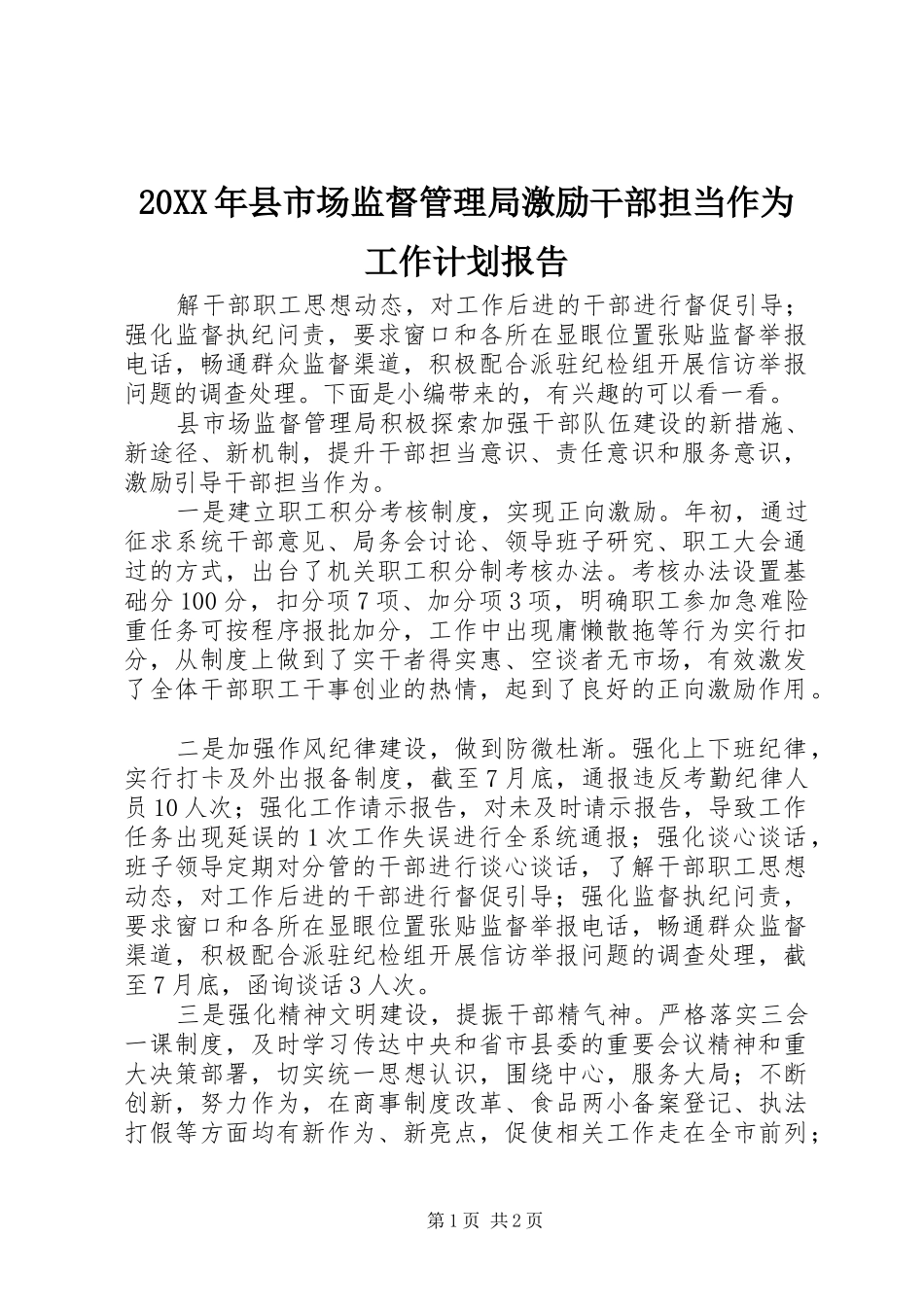 20XX年县市场监督管理局激励干部担当作为工作计划报告_第1页
