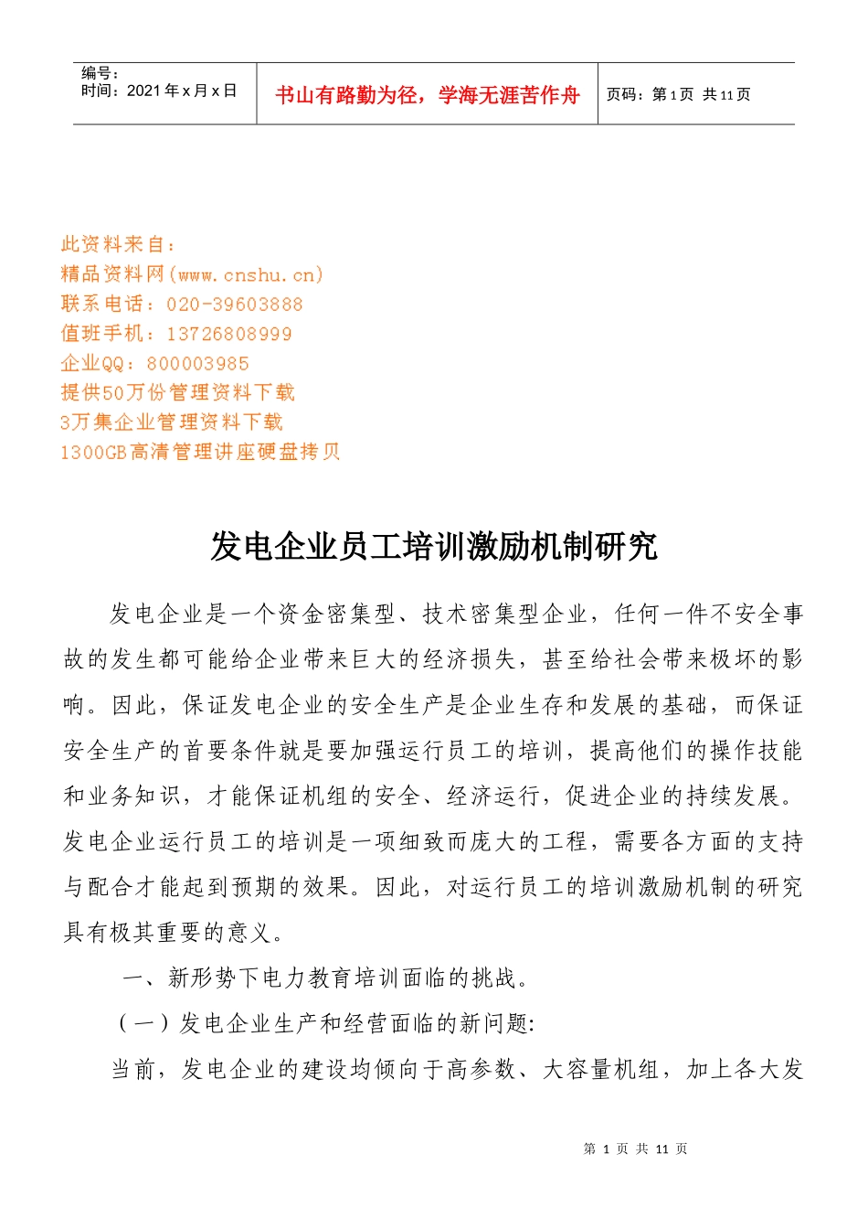 发电企业员工培训激励机制探讨_第1页