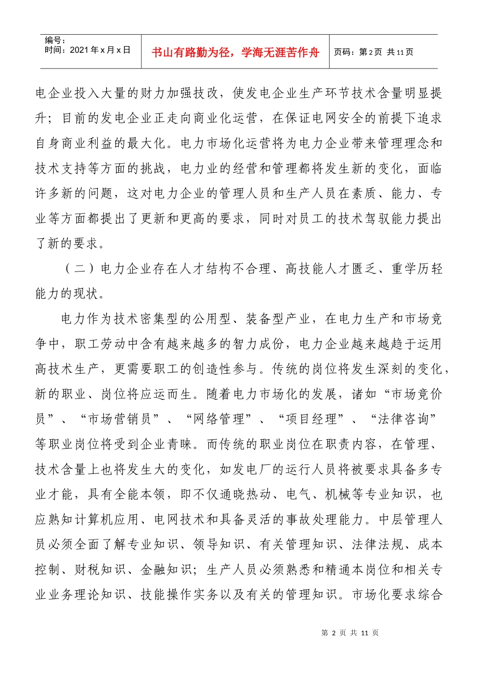 发电企业员工培训激励机制探讨_第2页