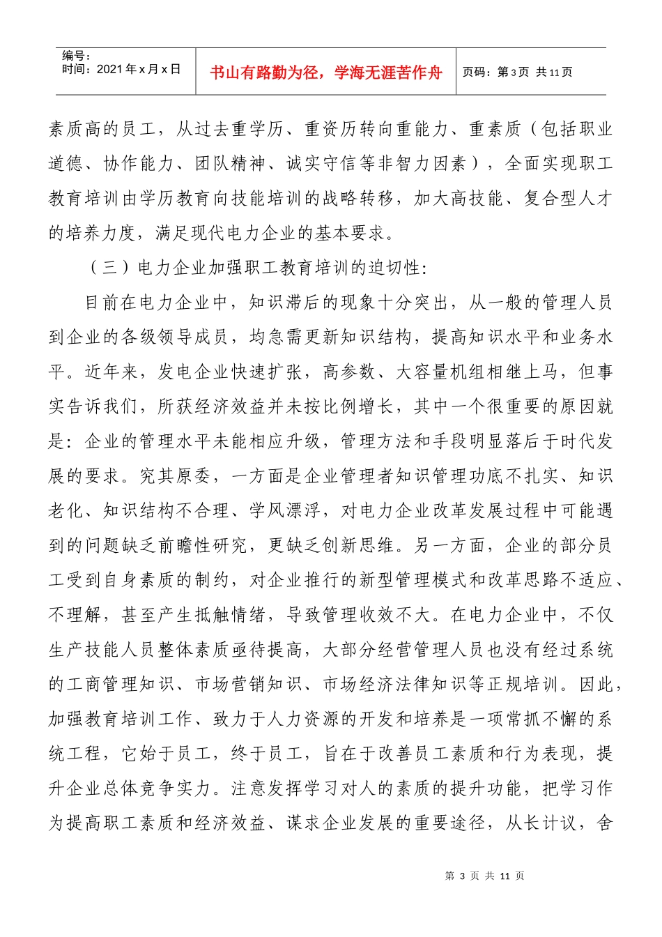 发电企业员工培训激励机制探讨_第3页