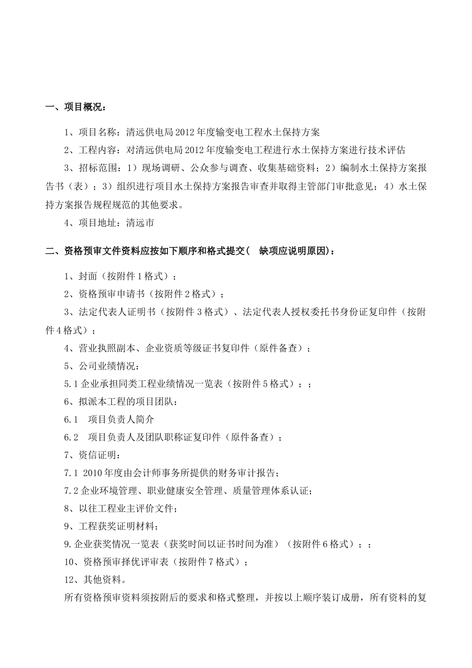 清远供电局XXXX年度输变电工程水土保持方案_第2页