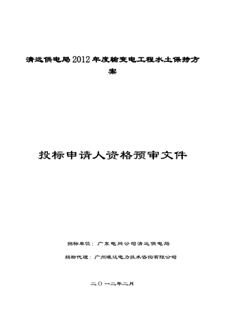 清远供电局XXXX年度输变电工程水土保持方案