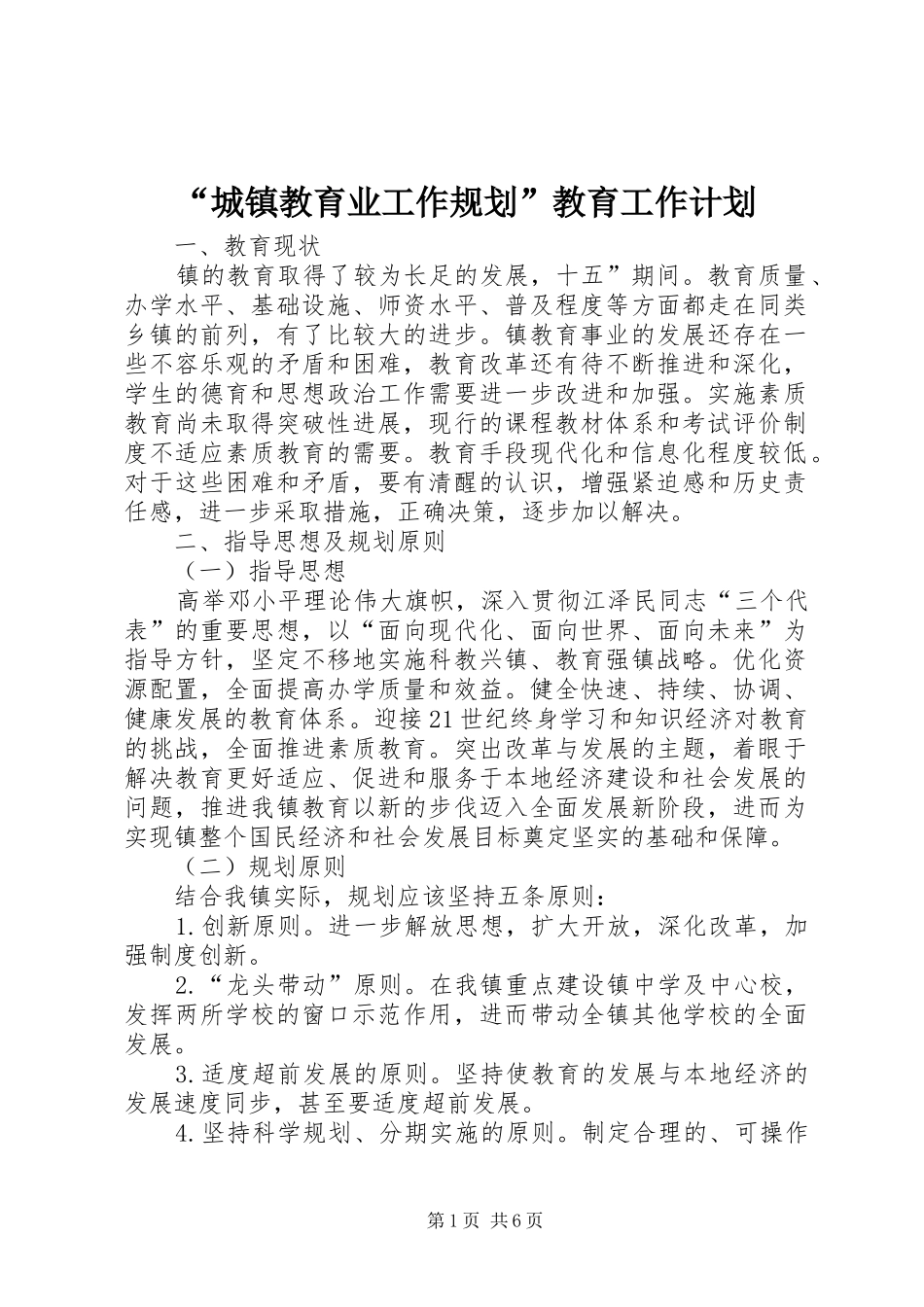 “城镇教育业工作规划”教育工作计划_第1页