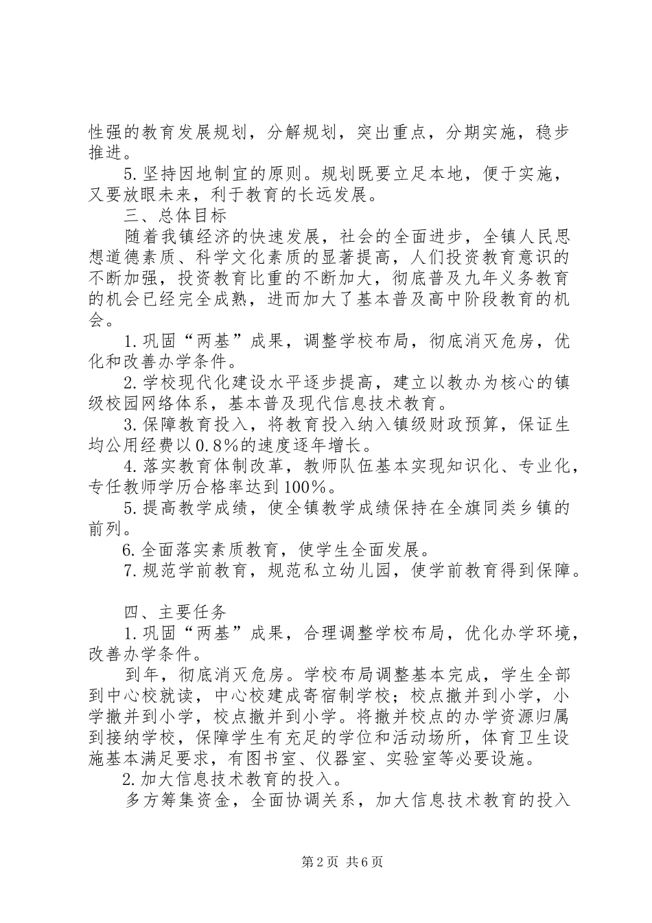 “城镇教育业工作规划”教育工作计划_第2页