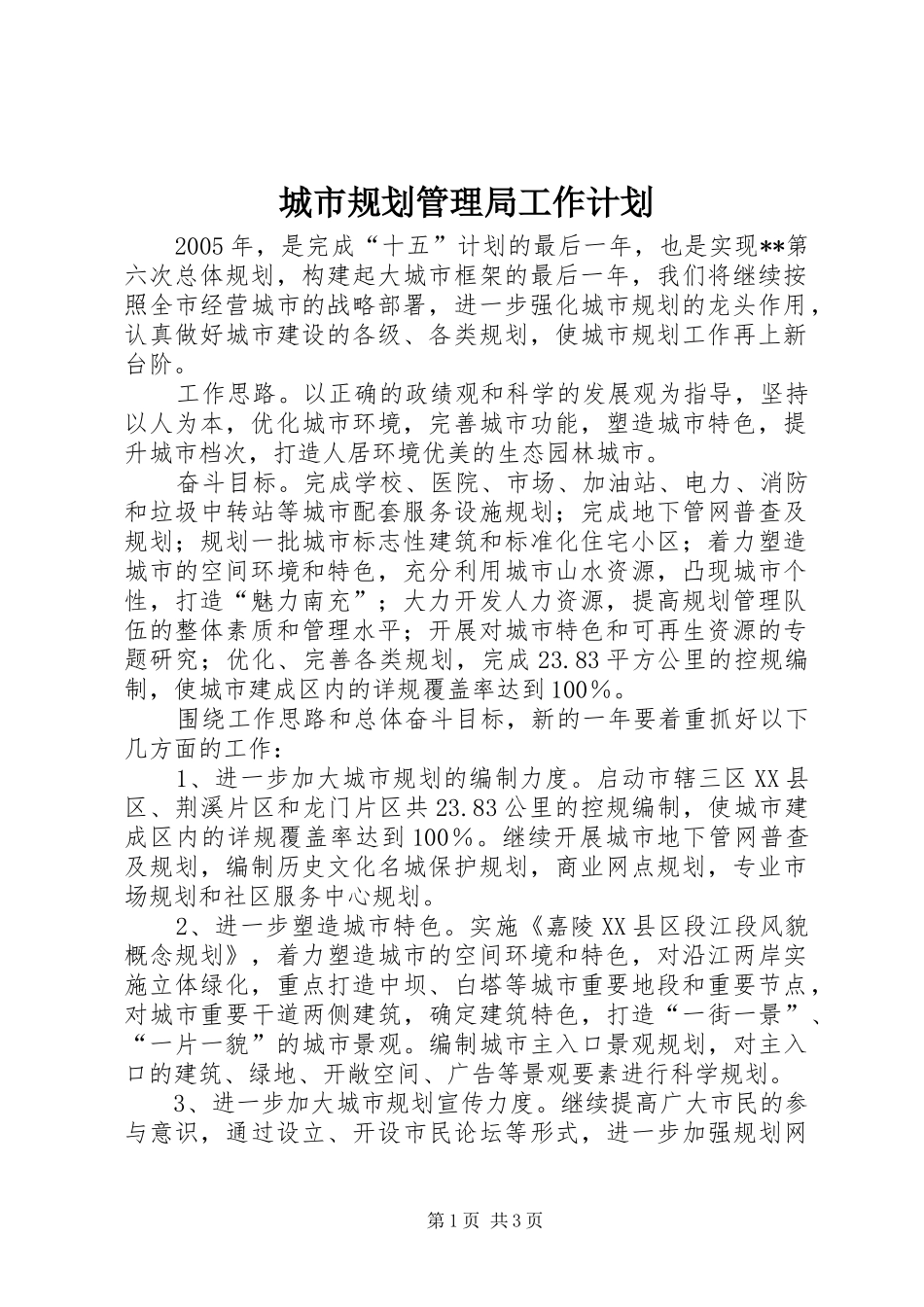 城市规划管理局工作计划_第1页