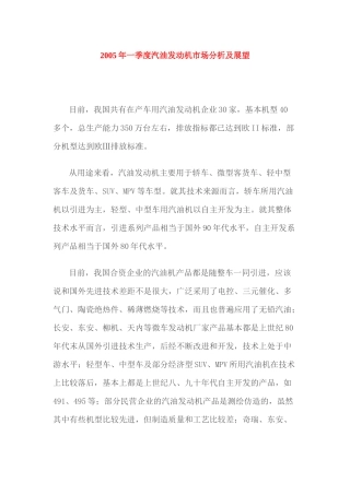 某某年一季度汽油发动机市场分析及展望