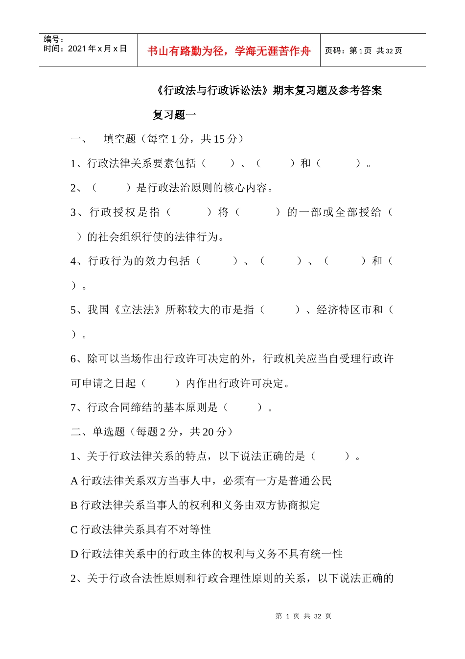 《行政法与行政诉讼法》期末复习题及参考答案_第1页