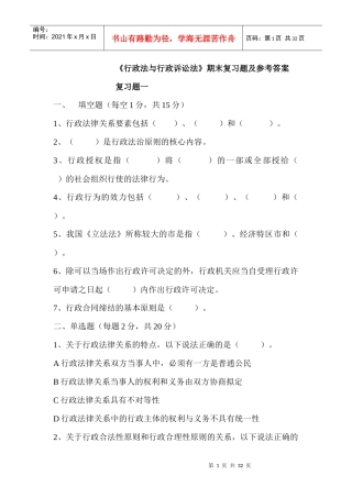 《行政法与行政诉讼法》期末复习题及参考答案