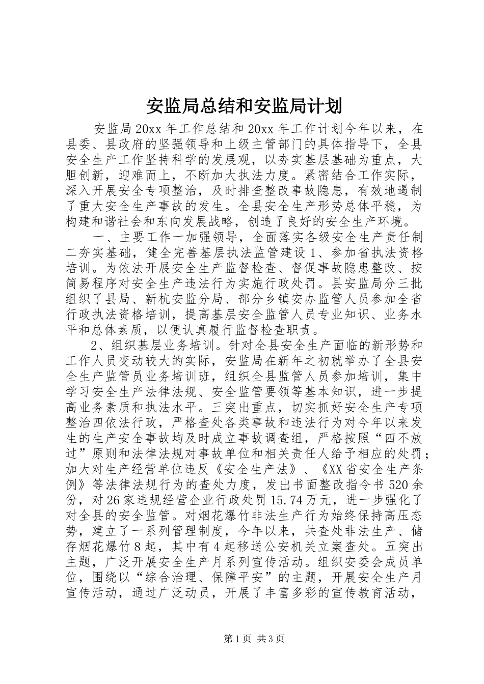 安监局总结和安监局计划_第1页