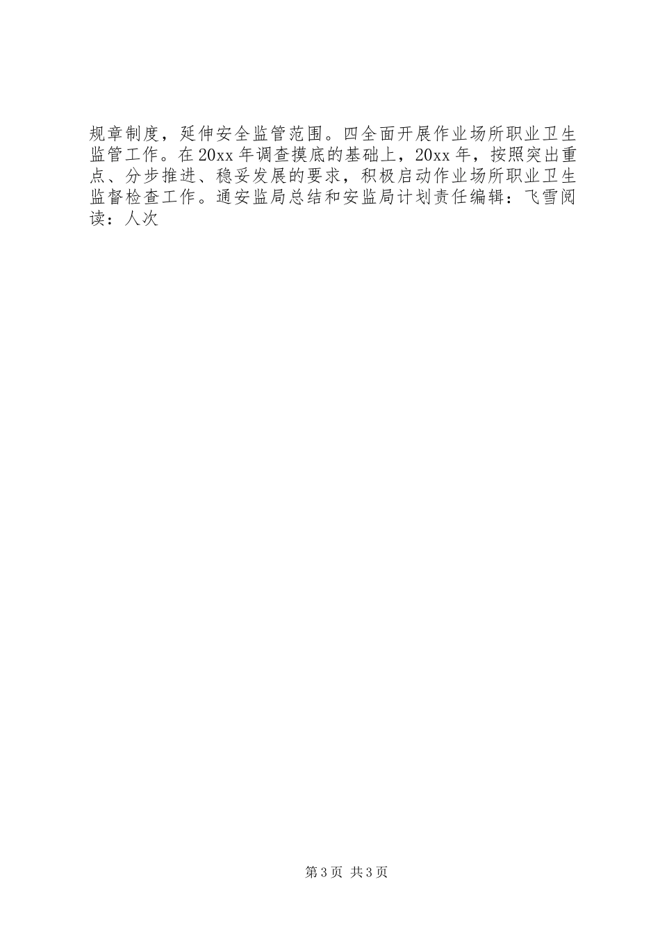 安监局总结和安监局计划_第3页