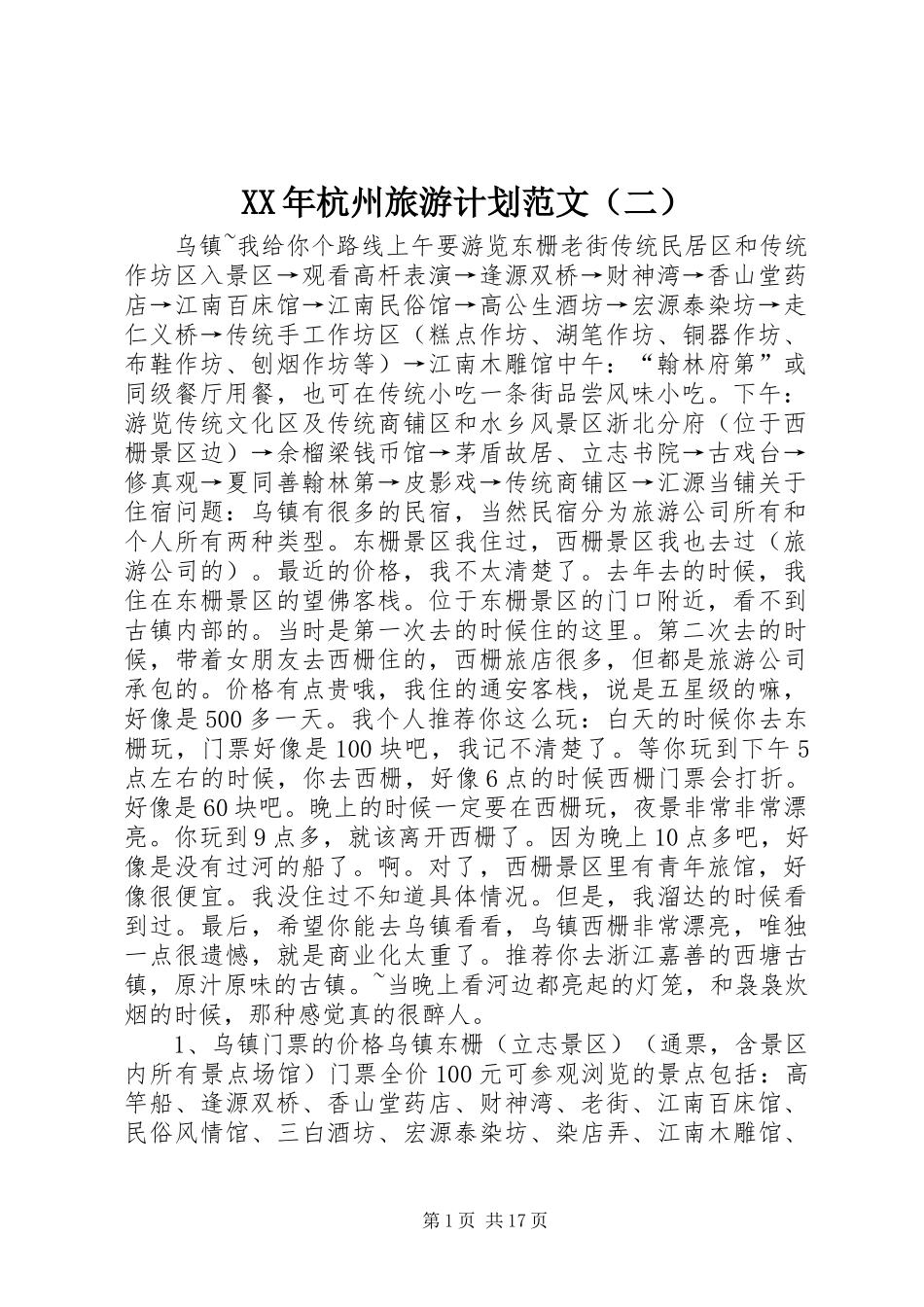 XX年杭州旅游计划范文（二）_第1页