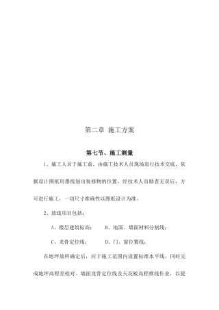 某业务用房装修施工测量与施工工艺