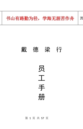 员工手册(房地产戴德梁行)