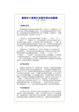某保健品全国市场推广企划方案