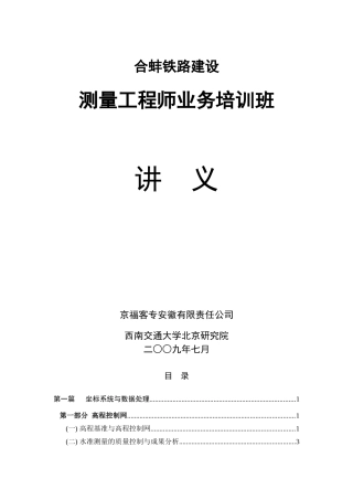 测量工程师业务培训班讲义