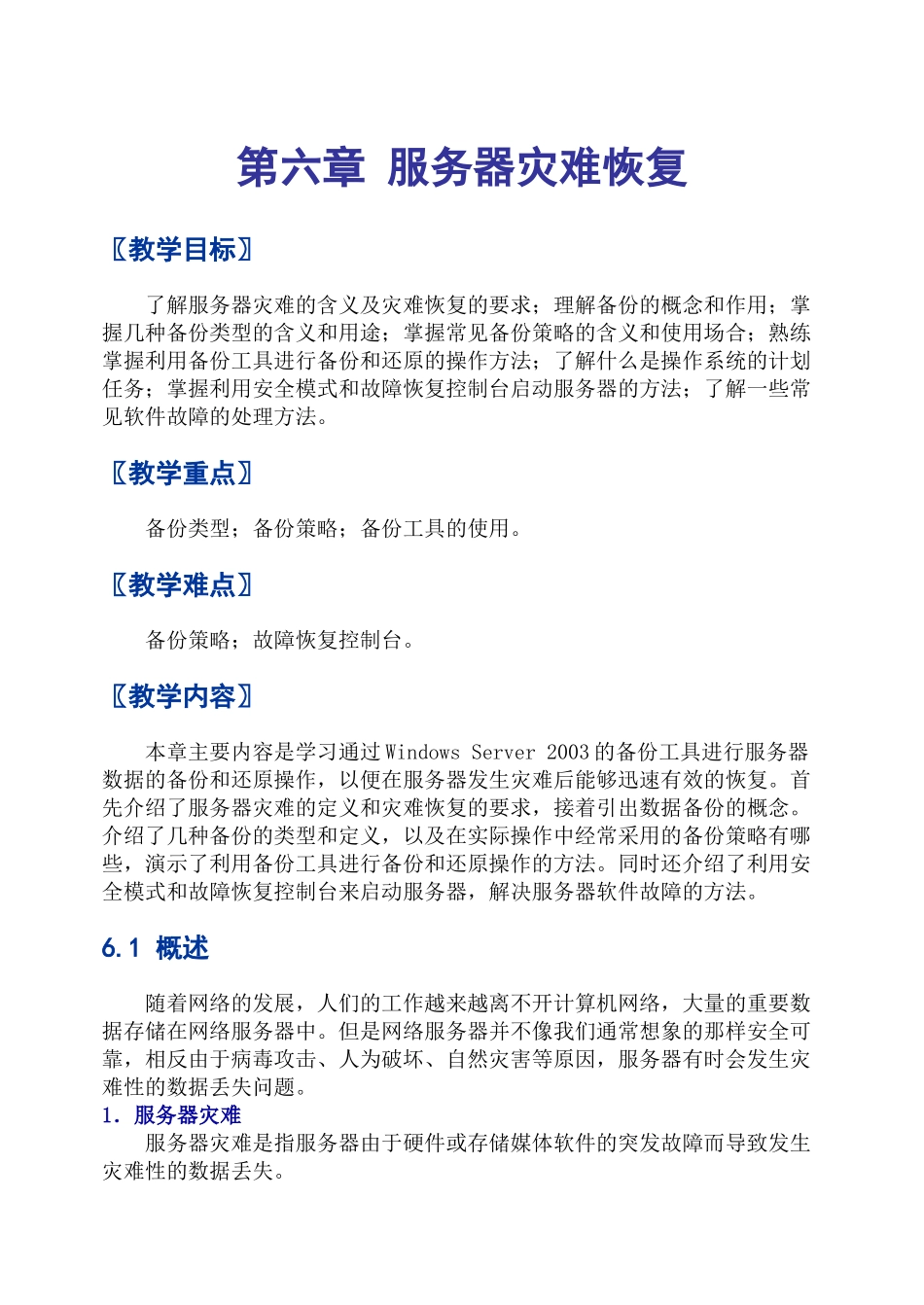 第六章 服务器灾难恢复_第1页
