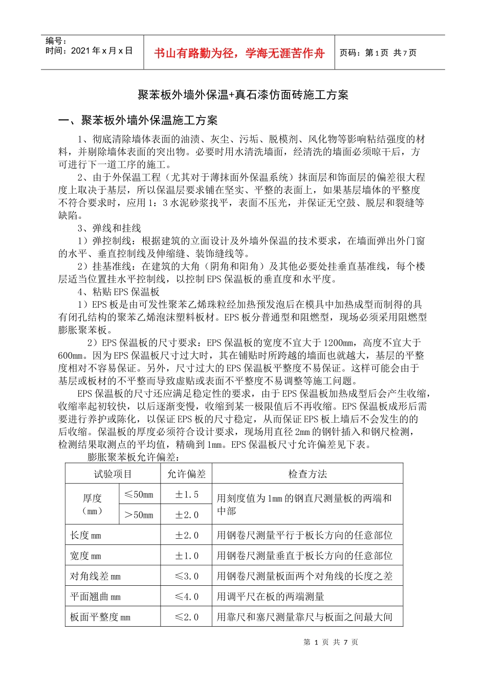外墙保温+仿面砖施工方案_第1页
