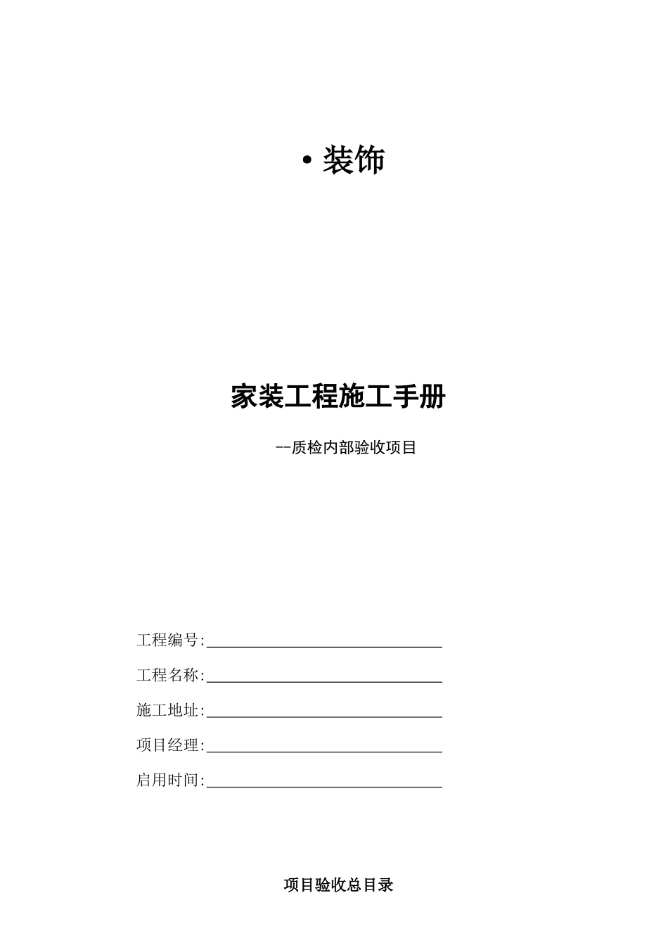 人力资源-2022(家装工程施工手册)质检内部验收XXXX_第1页