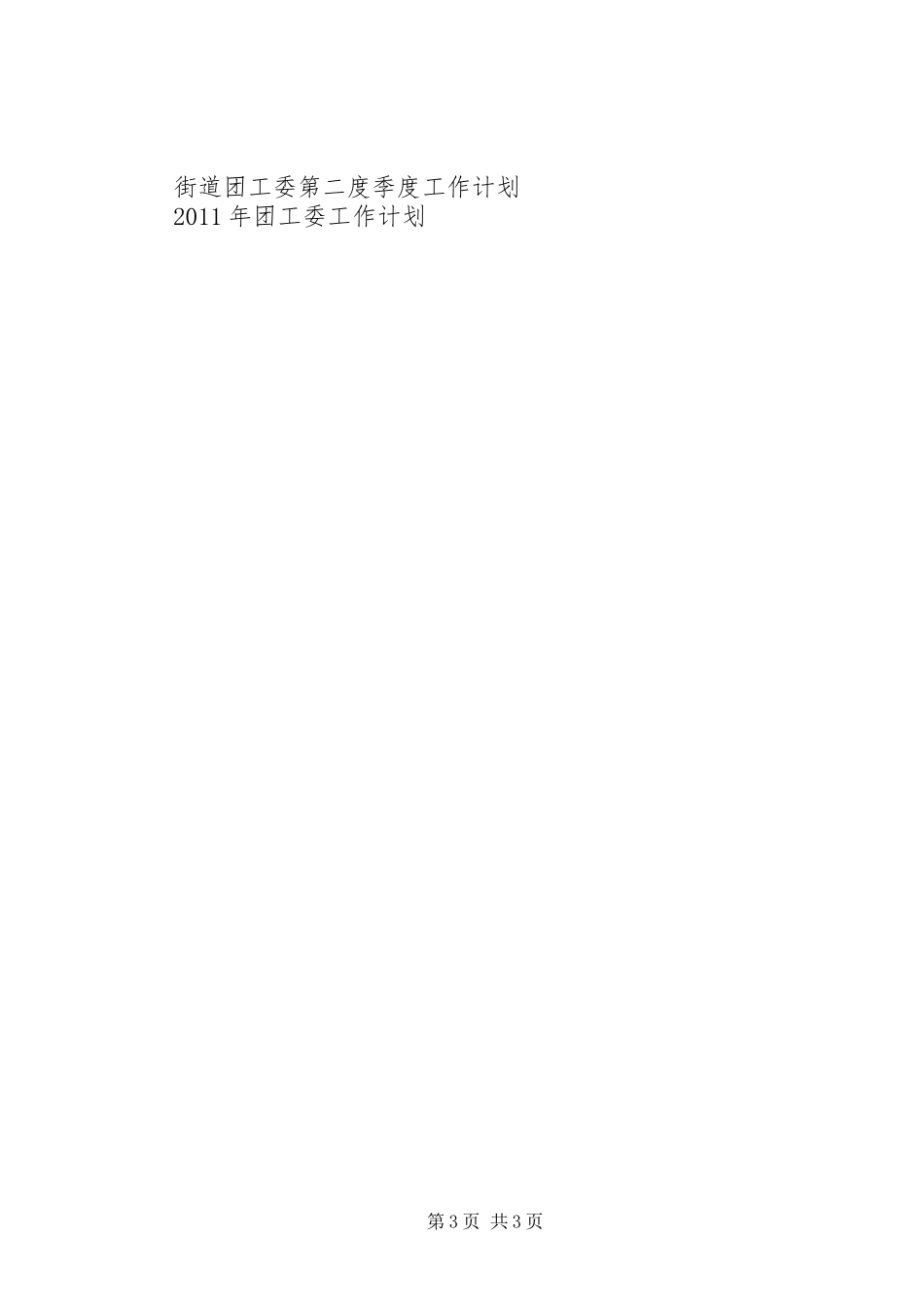 XX年团工委工作计划_第3页