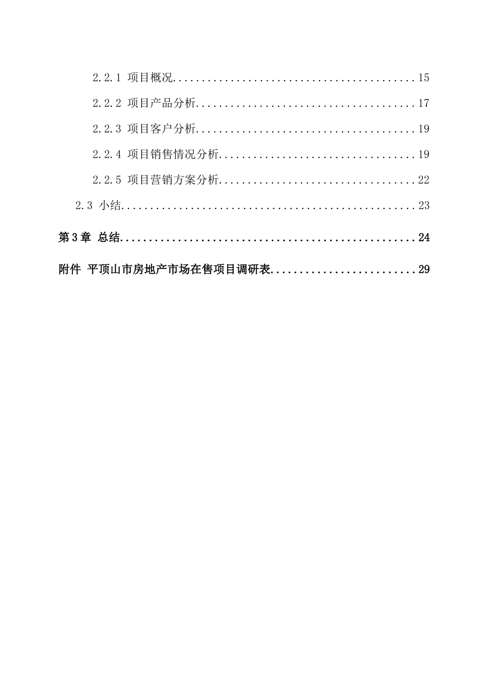 房地产营销策划课程实习报告_第3页