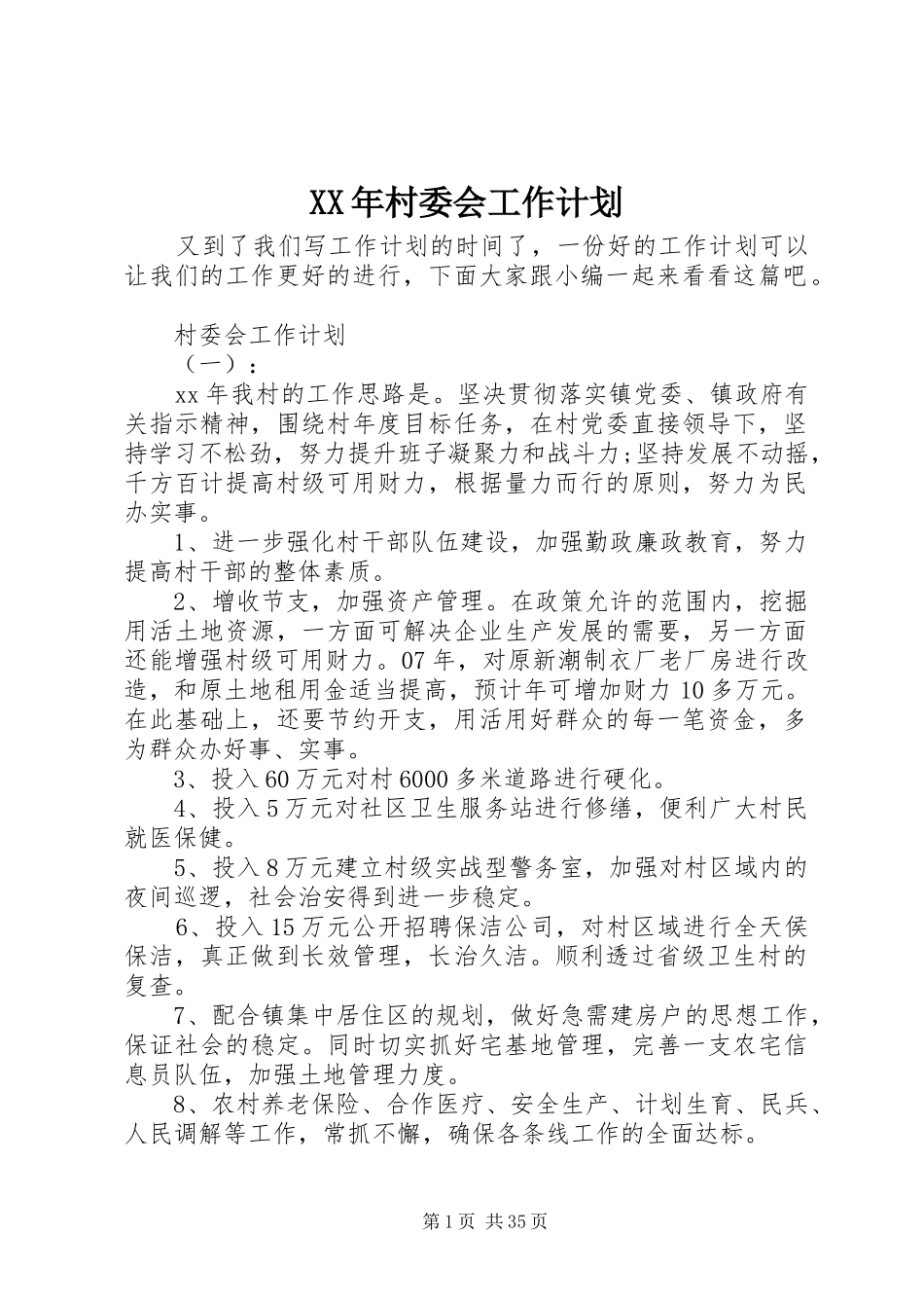 XX年村委会工作计划_第1页