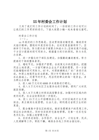XX年村委会工作计划