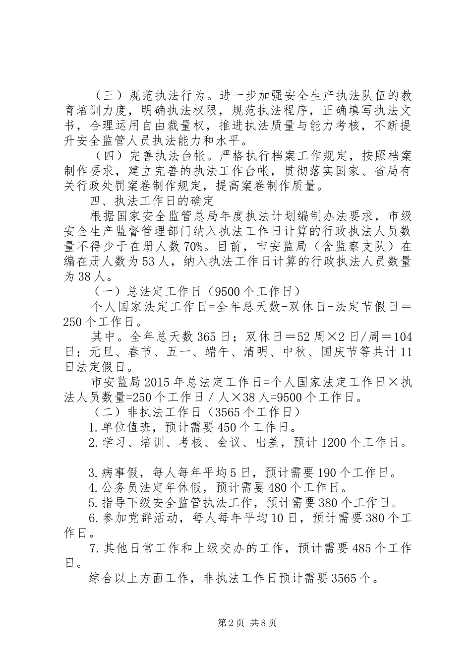 安监局年度行政执法工作计划_第2页
