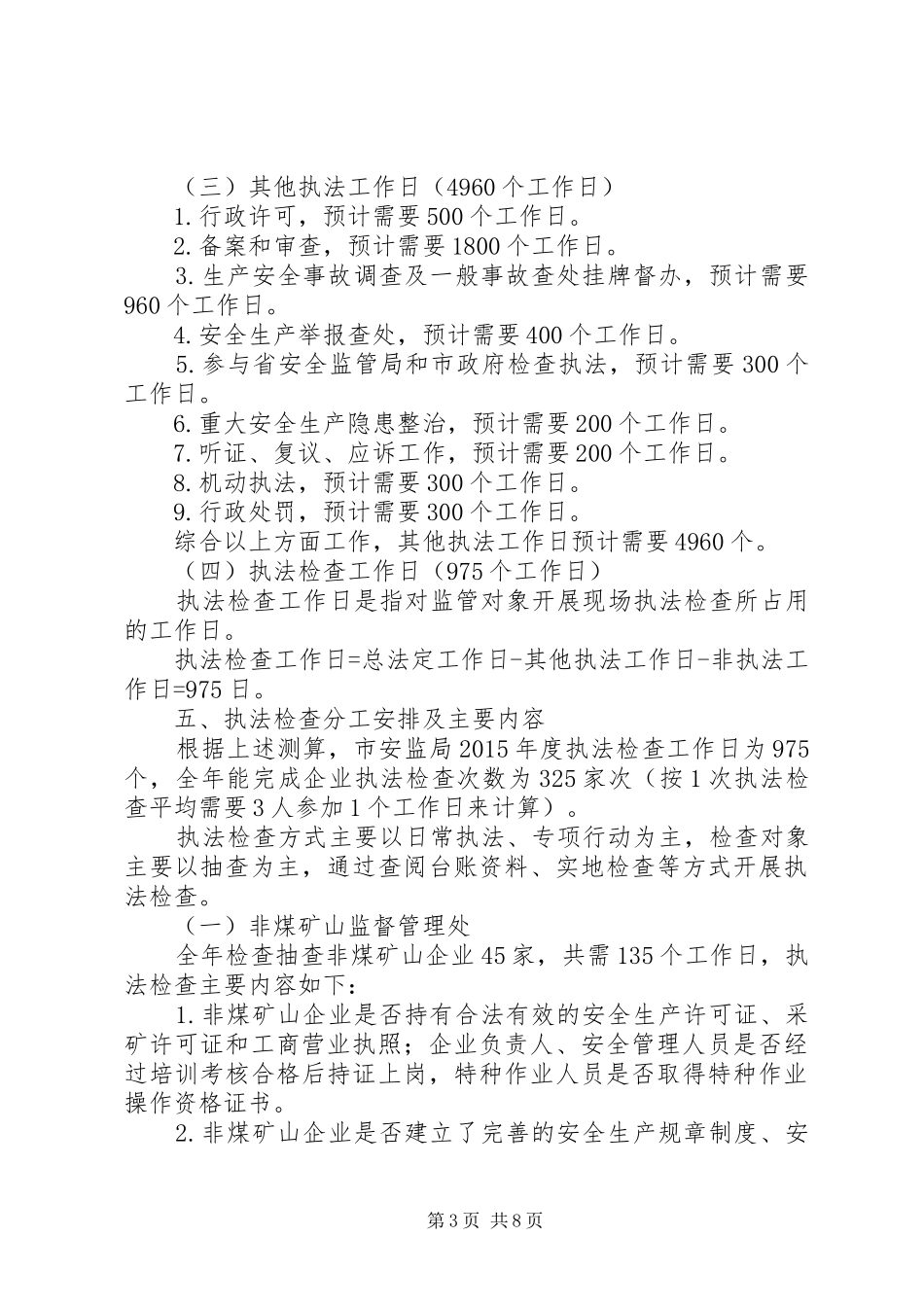 安监局年度行政执法工作计划_第3页