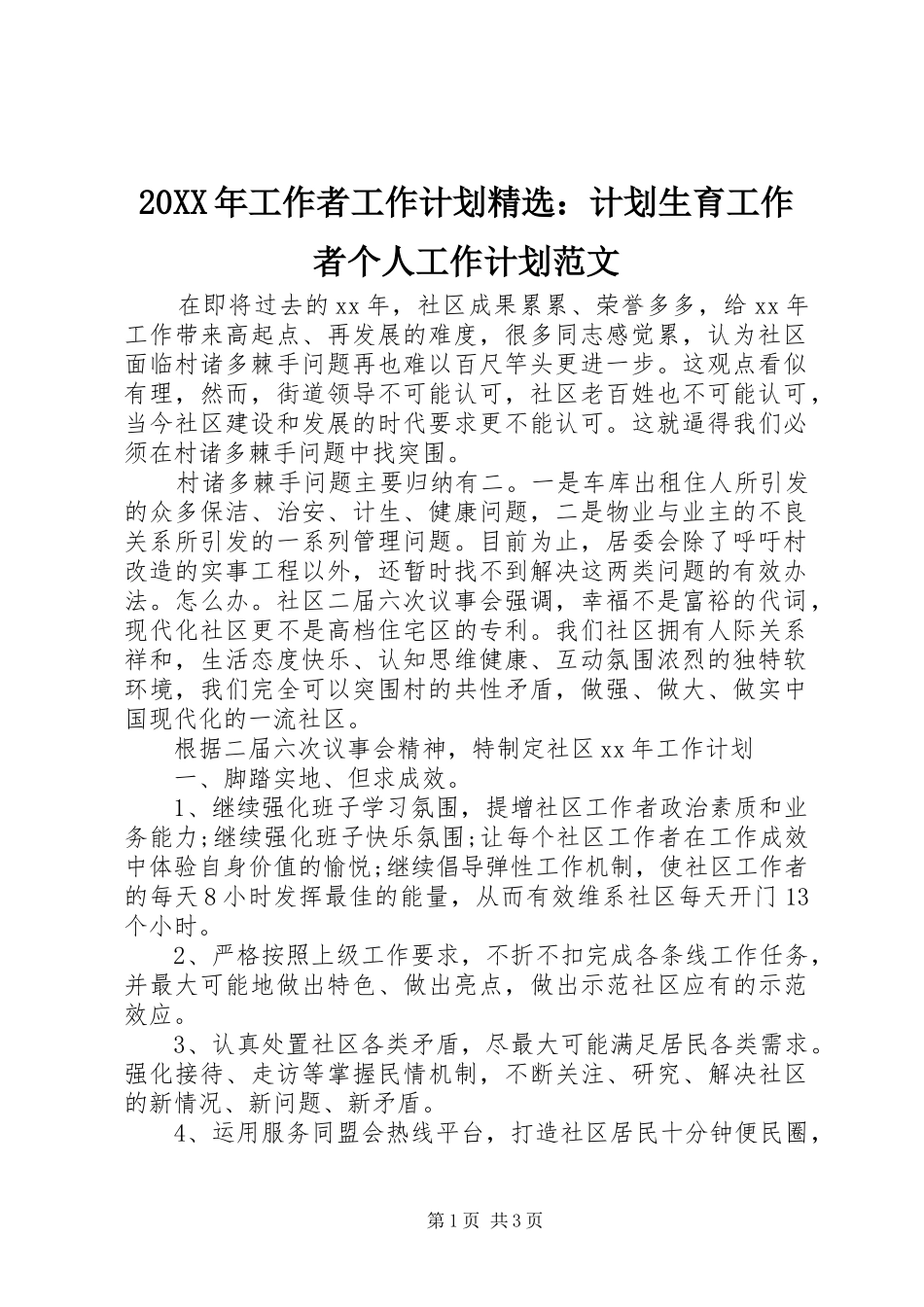20XX年工作者工作计划精选：计划生育工作者个人工作计划范文_第1页